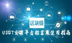 USDT交易平台推荐及使用指南