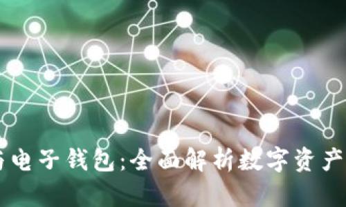 区块链货币与电子钱包：全面解析数字资产的存储与交易