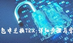 如何在im钱包中兑换TRX：详细步骤与常见问题解答