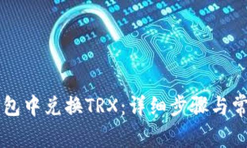 如何在im钱包中兑换TRX：详细步骤与常见问题解答