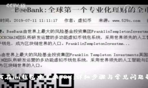 如何在im钱包中兑换TRX：详细步骤与常见问题解答
