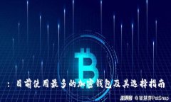 : 目前使用最多的加密钱包及其选择指南