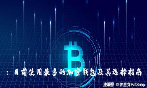 : 目前使用最多的加密钱包及其选择指南