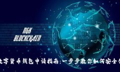 []    数字货币钱包申请指南：一步步教你如何安