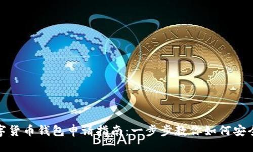 []  
  数字货币钱包申请指南：一步步教你如何安全创建