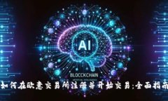 如何在欧意交易所注册并开始交易：全面指南