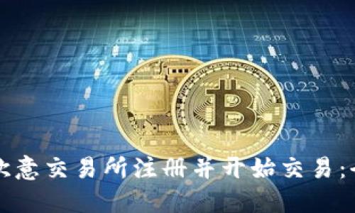 如何在欧意交易所注册并开始交易：全面指南
