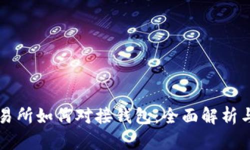 虚拟币交易所如何对接钱包：全面解析与实用指南