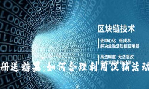 虚拟币注册送糖果：如何合理利用促销活动获取收益
