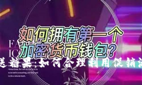 虚拟币注册送糖果：如何合理利用促销活动获取收益