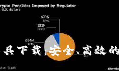 区块链钱包查询工具下载：安全、高效的数字资产管理助手