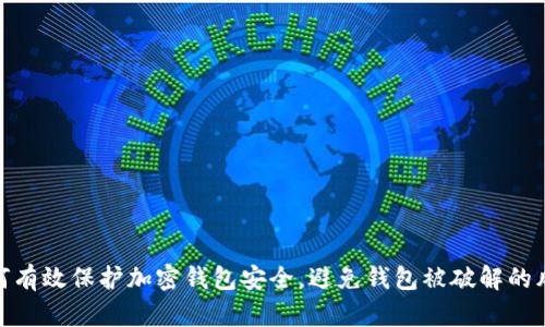 如何有效保护加密钱包安全，避免钱包被破解的风险