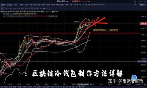 : 区块链冷钱包制作方法详解