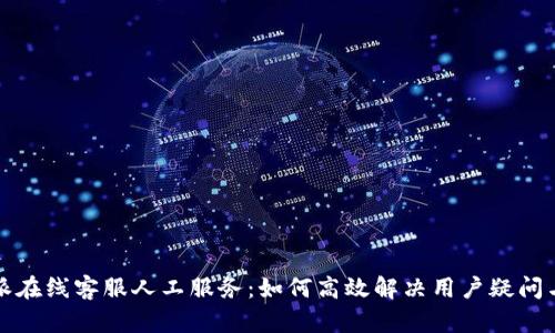 比特派在线客服人工服务：如何高效解决用户疑问与问题