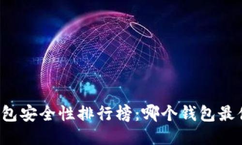 区块链钱包安全性排行榜：哪个钱包最值得信赖？