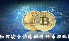   如何安全快速地进行币提现？