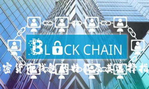 加密货币钱包的特征及其选择指南