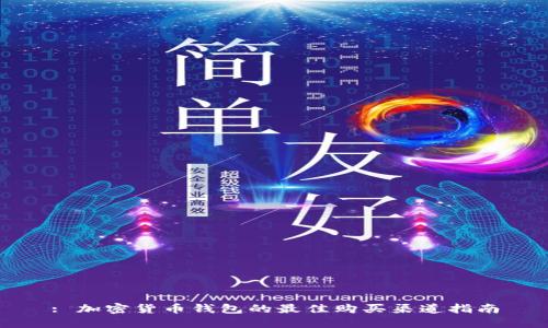 : 加密货币钱包的最佳购买渠道指南