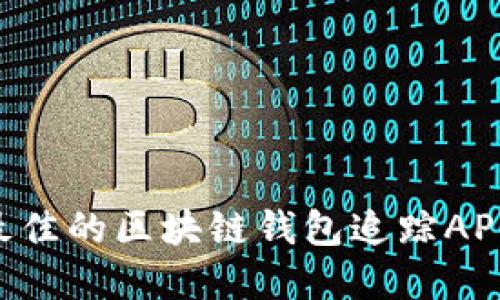 如何选择最佳的区块链钱包追踪APP：全面指南