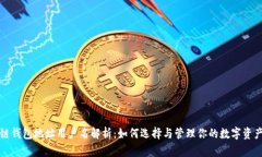 区块链钱包地址用户名解析：如何选择与管理你
