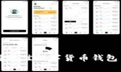如何选择最佳数字货币钱包查询平台