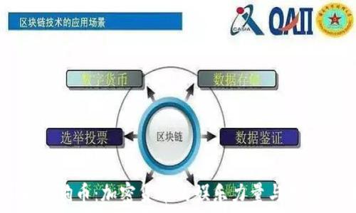   
了解狗狗币：加密货币的娱乐力量与投资潜力