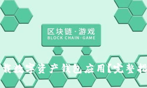 如何安全地下载数字资产钱包应用？完整指南与最佳实践