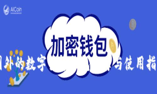 国外的数字货币钱包推荐与使用指南