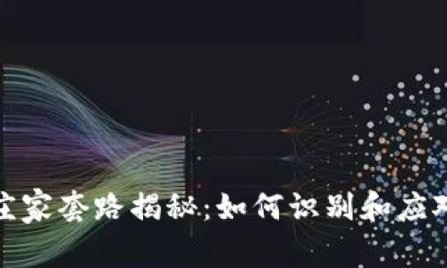 数字货币庄家套路揭秘：如何识别和应对市场操控