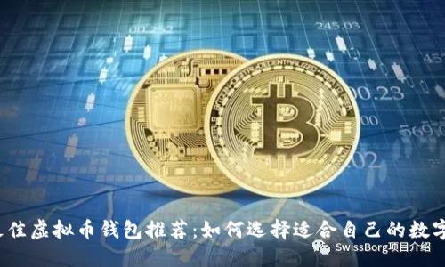 2023年最佳虚拟币钱包推荐：如何选择适合自己的数字货币钱包