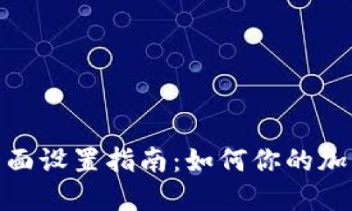 数字货币钱包界面设置指南：如何你的加密资产管理体验