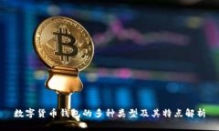 数字货币钱包的多种类型及其特点解析