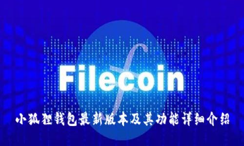 小狐狸钱包最新版本及其功能详细介绍