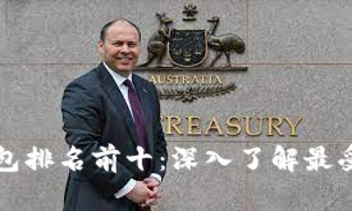 美国数字货币钱包排名前十：深入了解最受欢迎的钱包选择