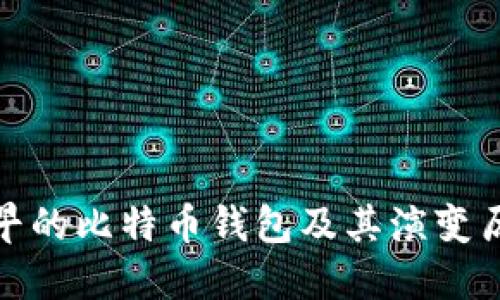 最早的比特币钱包及其演变历程