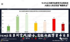 Bithumb交易所官网：安全、高效的数字货币交易平