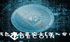区块链手机钱包哪个最安全？深入分析与选择指