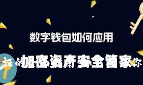数字货币钱包认证的全面指南：如何确保你的数字资产安全