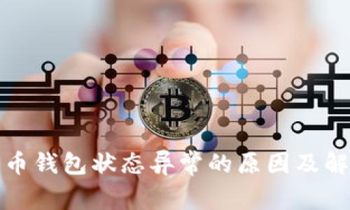 数字货币钱包状态异常的原因及解决方案