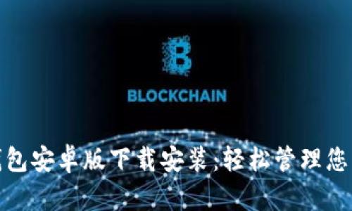 购宝钱包安卓版下载安装：轻松管理您的财务