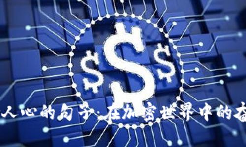 币圈激励人心的句子：在加密世界中的奋斗与希望