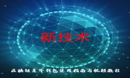 区块链麦子钱包使用指南与视频教程