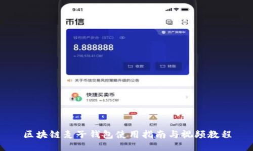 区块链麦子钱包使用指南与视频教程