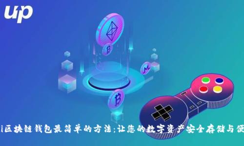 biao ti区块链钱包最简单的方法：让您的数字资产安全存储与便捷管理