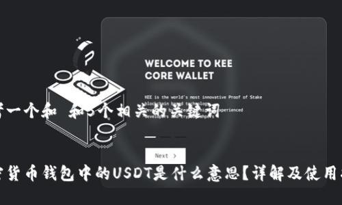 思考一个和 和5个相关的关键词


加密货币钱包中的USDT是什么意思？详解及使用指南