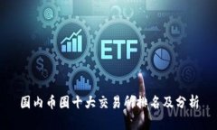 国内币圈十大交易所排名及分析