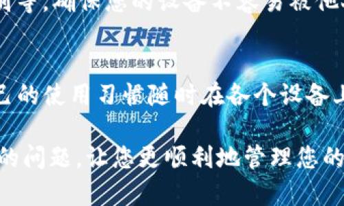 如何解决区块链钱包下载不了的问题？/  
区块链钱包, 下载问题, 钱包选择, 安装失败, 解决办法/guanjianci  

区块链技术的快速发展，使得数字货币成为越来越多人投资的选择，而区块链钱包则是存储和管理这些数字资产的重要工具。然而，在下载区块链钱包的过程中，许多用户可能会遇到各种问题，例如下载不了、安装失败等。本文将为您详细介绍如何解决这些问题，并在分析过程中，提供一些相关问题的解答，帮助用户更好地理解和使用区块链钱包。

区块链钱包下载不了的常见原因  
在下载区块链钱包时，用户可能会遇到多种问题。以下是一些常见的原因：  
1. **网络连接问题**：下载需要稳定的网络连接。如果您的网络不稳定，下载可能会中断或失败。  
2. **设备兼容性**：不同的钱包应用可能对操作系统有特定要求。例如，某些钱包可能只支持最新版本的操作系统。  
3. **存储空间不足**：如果设备的存储空间不足，下载将会失败。在下载之前，请确保您有足够的可用空间。  
4. **应用来源问题**：建议用户从官方或可信赖的应用商店下载钱包应用。如果从未知来源下载，可能会导致安全性问题。  
5. **安全软件的干扰**：某些防火墙或安全软件可能会阻止钱包下载。您可以尝试暂时禁用这些软件后再进行下载。  

如何检查网络连接以解决下载问题
网络连接不良是下载失败的常见原因。以下是一些检查和改善网络连接的方法：
1. **检测网络状态**：首先确认您的设备是否连接到互联网。打开任何网页查看能否正常加载。如果无法加载，尝试重新连接Wi-Fi或切换到移动数据。
2. **重启路由器**：有时网络设备可能会出现故障，导致连接不稳定。您可以尝试重启路由器，并确保所有设备都能正常获取信号。
3. **使用网络测速工具**：可以使用网络测速工具来评估您的网络速度。例如，使用Speedtest等应用，检查您的网络是否正常。
4. **尝试其他网络**：如果可能，切换到其他网络，看看是否能顺利下载钱包应用。这可以帮助判断问题是出在网络本身还是钱包下载。  

如何选择合适的区块链钱包并下载
选择一个合适的区块链钱包非常重要。以下是一些选择和下载钱包的指南：
1. **了解不同类型的钱包**：根据需求选择类型，主要有热钱包和冷钱包。热钱包方便易用，但安全性较低；冷钱包相对安全，但使用不便。
2. **研究钱包的信誉**：查阅用户评价和评分，了解该钱包的声誉。选择知名度高、安全性好的钱包，如Blockchain.info、Coinbase等。
3. **确保兼容性**：下载之前，确认钱包是否支持您的设备和操作系统。尤其是在移动设备上，查看应用商店是否有您的系统版本。
4. **直接从官方渠道下载**：为了避免安全风险，一定要从官方主页或应用商店下载。避免第三方网站可能存在的安全隐患。  

如何解决存储空间不足的问题
下载区块链钱包需要一定的设备存储空间。如果存储空间不足，您可以采取以下措施：
1. **清理不必要的文件和应用**：检查文件管理器，删除不再需要的应用或文件。大文件如视频、图像等消耗的空间较大，可以考虑清理。
2. **使用云存储服务**：将一些文件移到云存储服务如Google Drive、Dropbox等，释放本地存储空间。
3. **卸载不常用的应用**：如果您的设备装有众多应用，考虑卸载一些不常用的应用以便为钱包腾出空间。
4. **查看存储使用状况**：定期检查存储使用状况，特别是在更新和下载新应用之前，确保有足够的可用存储空间。

防火墙或安全软件干扰的解决办法
防火墙和安全软件可能会干扰区块链钱包的下载，以下是一些解决方法：
1. **临时禁用防火墙**：在尝试下载钱包之前，可以尝试临时禁用设备上的防火墙或安全软件，看看是否能够顺利下载。
2. **添加例外项**：如果您不想禁用安全软件，可以在其设置中添加区块链钱包下载应用的例外项，以允许下载。
3. **使用不同的设备**：尝试在另一台设备上下载钱包，以检查问题是否与某一特定设备的设置有关。

常见问题

h41. 下载区块链钱包时，是否需要提供个人信息？/h4
在下载区块链钱包时，很多情况下是不用提供个人信息的。用户只需下载应用并安装，无需在下载过程中输入个人信息。然而，在注册该钱包后，可能需要提供一些信息以验证身份。一些钱包为了安全，可能会要求进行KYC（了解你的客户）程序，这时候就需要提供一定的个人信息。

h42. 如果下载后无法打开钱包应用，该怎么办？/h4
如果您成功下载了钱包但无法打开，可能是由于多种原因。一方面，您的设备可能不支持该应用程序，确认设备的系统版本是否符合要求是必要的。另一方面，您可以尝试卸载并重新安装应用，或者检查设备的存储空间与系统设置，以确保没有其他问题。如果这些方法还未能解决问题，可以联系钱包的客服寻求帮助。

h43. 如何确保钱包应用的安全性？/h4
确保钱包应用安全性的方法包括：选择知名度高、用户评价良好的官方应用，避免下载安装来源不明的应用；同时启用设备上的安全功能，比如密码锁、生物识别等，确保您的设备不容易被他人访问。此外，定期更新应用程序，以确保下载的最新版本能够抵抗最新的安全威胁。

h44. 区块链钱包是否可以多设备同步？/h4
一些区块链钱包支持多设备同步功能，例如，用户可以在手机、平板和电脑上使用同一个钱包文件或账户进行访问。同时，使用同一个账号的用户，可以根据自己的使用习惯随时在各个设备上管理数字资产。不过，并非所有钱包都支持云同步等功能，因此在选择钱包时，需要特别注意阅读相关说明，以确保在不同设备上能够便利地访问。

总之，在下载和使用区块链钱包时，遇到问题是很常见的，但大部分问题都可以通过合理的方法得到解决。希望本篇文章能够帮助您解决区块链钱包下载不了的问题，让您更顺利地管理您的数字资产。