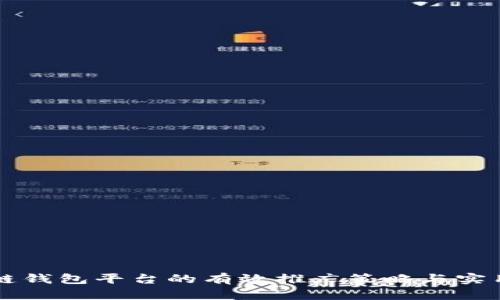 区块链钱包平台的有效推广策略与实用技巧