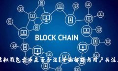 虚拟钱包卖币是否合法？全面解析与用户关注点