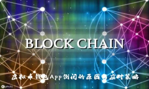 虚拟币钱包App倒闭的原因与应对策略